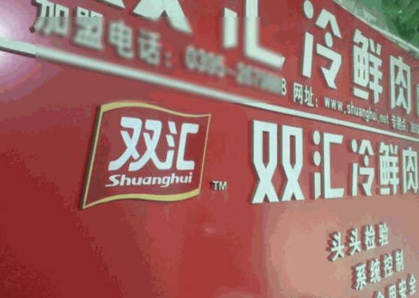 双汇冷鲜肉加盟后是厂家每天配送