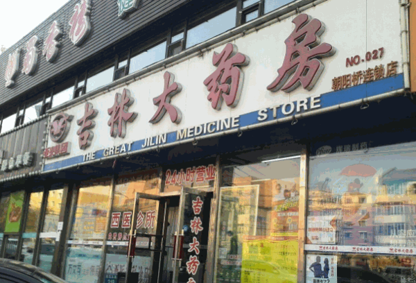 吉林大药房加盟连锁火爆招商中