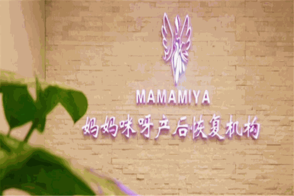 妈妈咪呀产后恢复产品 门店图片