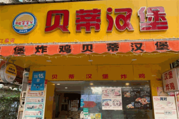 贝蒂汉堡