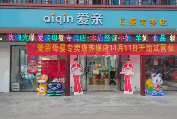 爱亲母婴店加盟怎么样