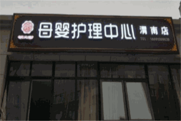 悦芝堂母婴护理产品 门店图片