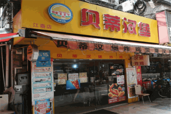 贝蒂汉堡
