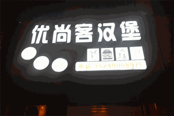 优尚客汉堡