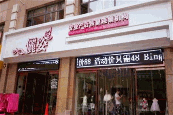 俪姿产后恢复产品 门店图片