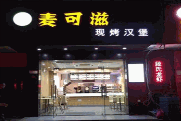 麦克滋汉堡