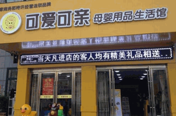 可爱可亲母婴生活馆加盟