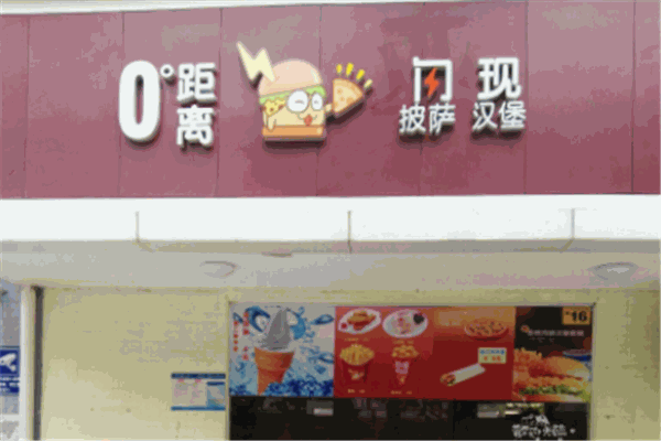 0°距离闪现披萨汉堡