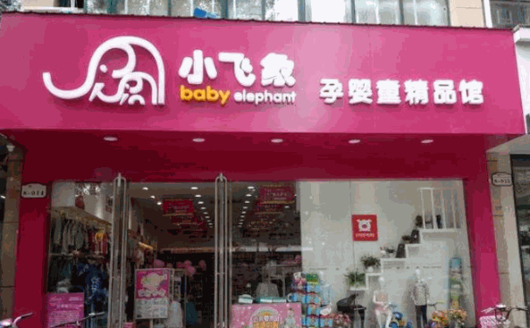 小飞象母婴用品
