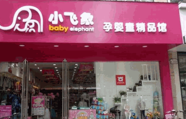小飞象母婴用品