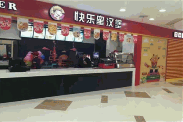 快乐皇汉堡