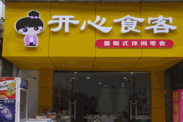 开心食客