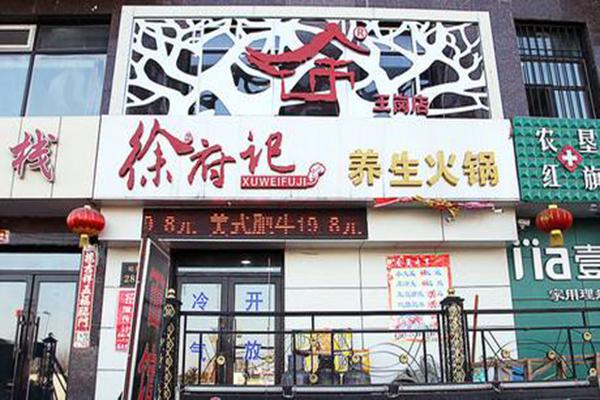 徐卫府记养生火锅加盟