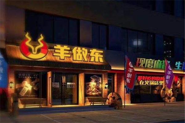 羊做东火锅加盟