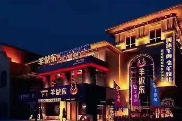 羊做东火锅加盟