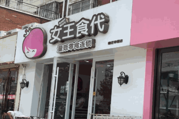 女王食代