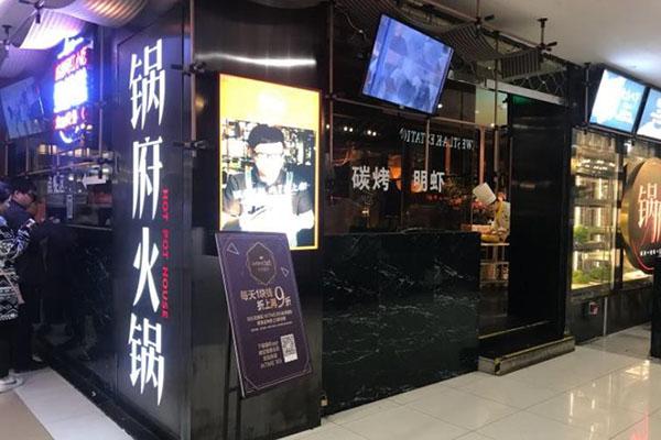 锅府火锅加盟