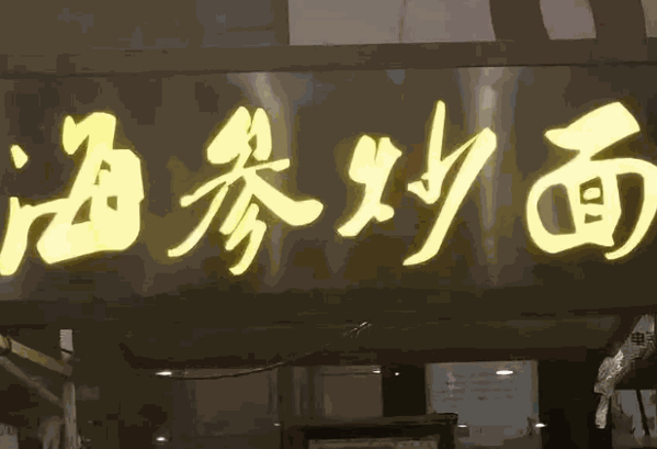 海参炒面加盟