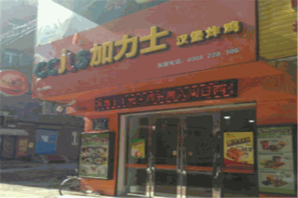 加力士汉堡