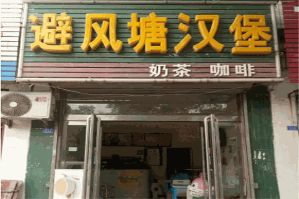 避风塘汉堡