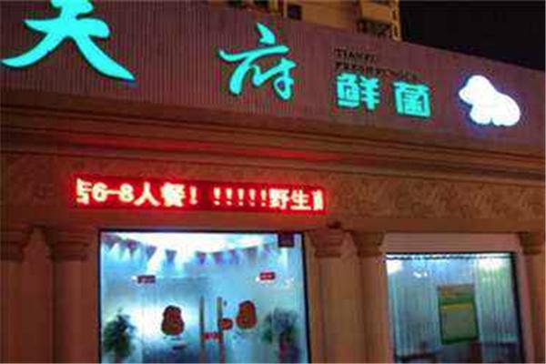 天府鲜菌特色汤锅加盟