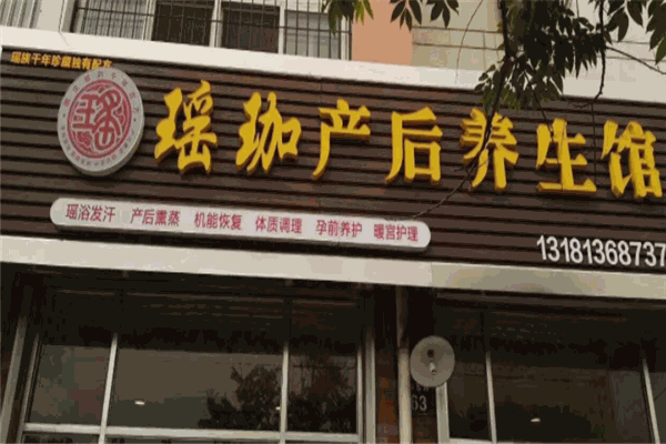 瑶珈产后修复中心产品 门店图片