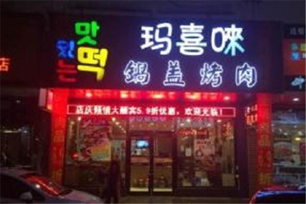 玛喜唻韩国年糕火锅加盟