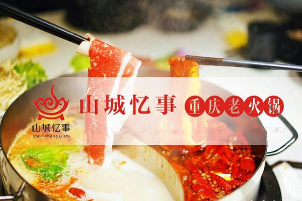 重庆山城忆事火锅加盟