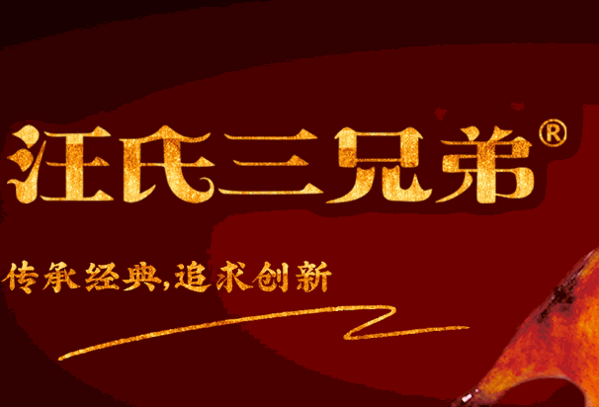 汪世兴烤鸭加盟店面