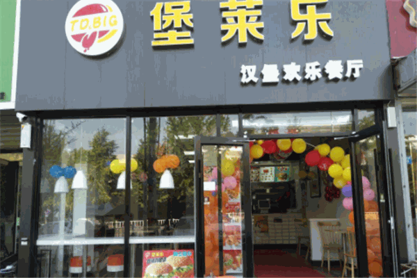堡莱乐汉堡