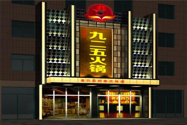 九二五火锅产品 门店图片