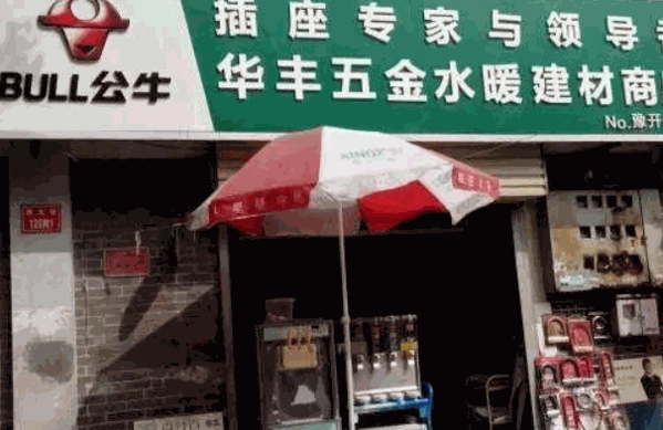 公牛电器