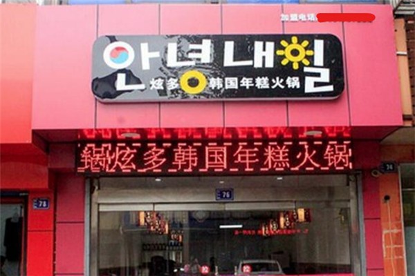 炫多韩国年糕火锅加盟
