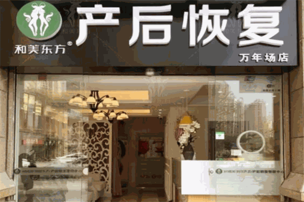 和美东方产后恢复产品 门店图片