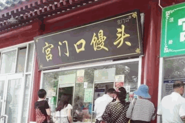 宫门口馒头