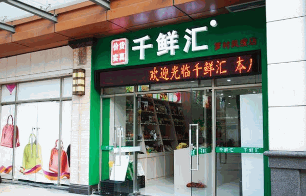 千鲜汇