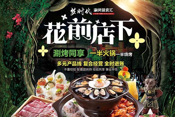 梦时代涮烤锅食汇加盟