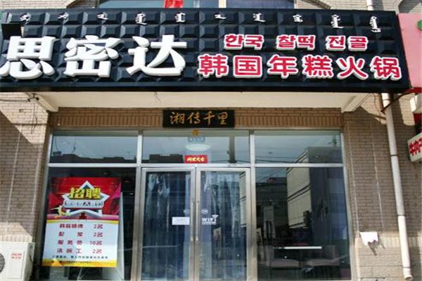思密达韩国年糕火锅加盟
