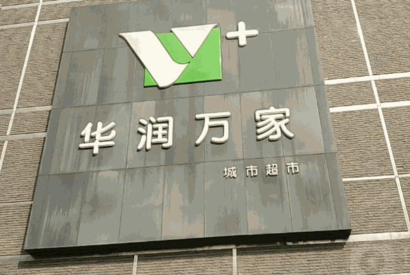 华润万家社区店