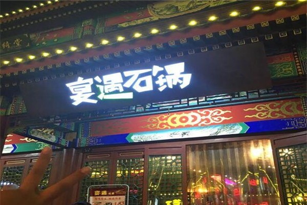 宴遇石锅产品 门店图片