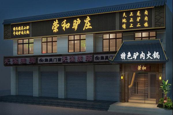 荣和驴庄加盟