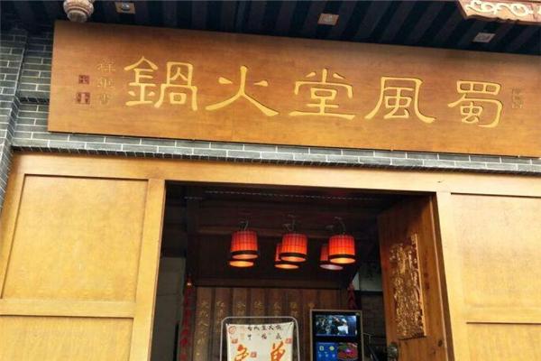 蜀风堂火锅产品 门店图片