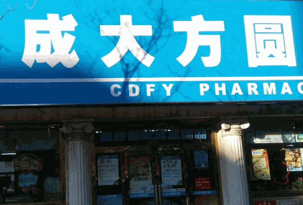 成大方圆药房