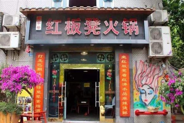 红板凳火锅