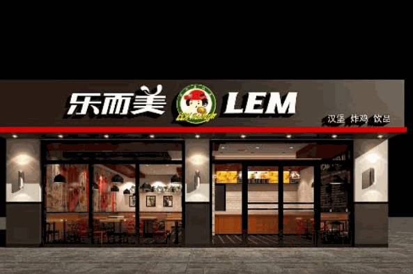 乐而美汉堡