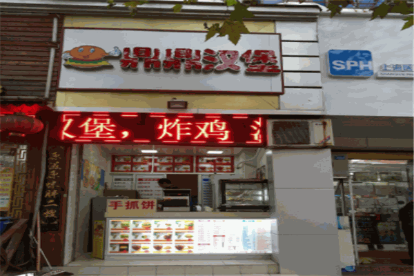 鼎鼎汉堡