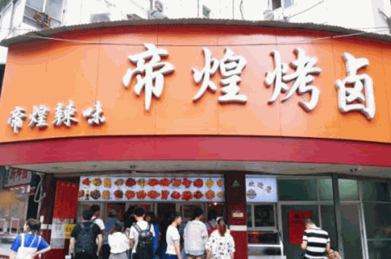 帝煌烤卤
