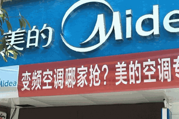 美的电器专卖店