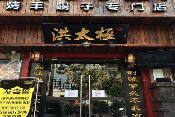 洪太极涮肉羊蝎子火锅加盟