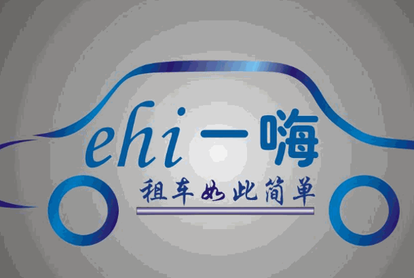 一嗨租车